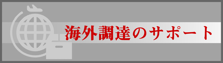 海外調達のサポート