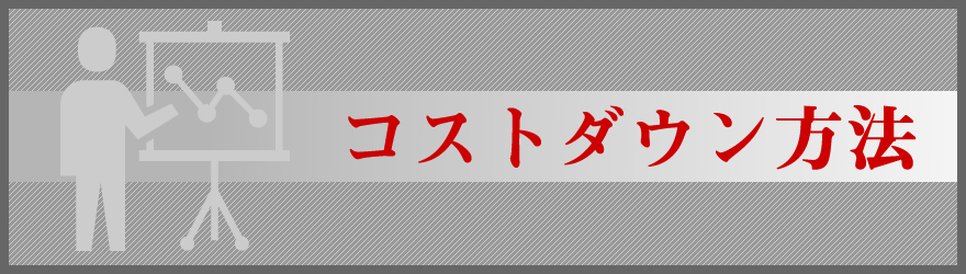 コストダウン方法