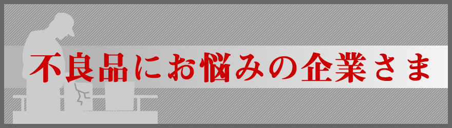 不良品にお悩みの企業さま
