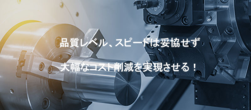 品質レベル、スピードは妥協せずに大幅なコスト削減を実現させる!