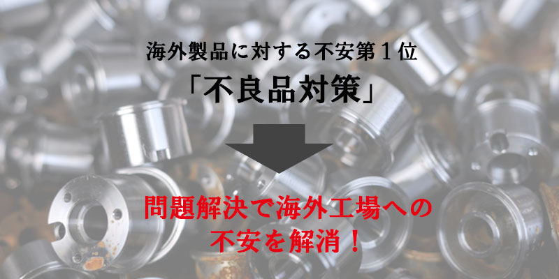 海外製品に対する不安第1位「不良品対策」を解決で不安解消！