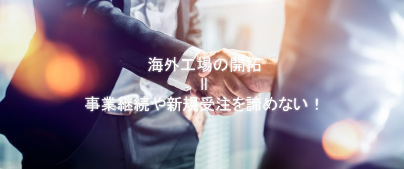 事業継承や新規受注を諦めない!