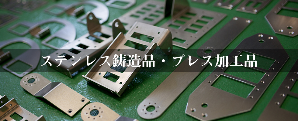 ステンレス鋳造品・プレス加工品