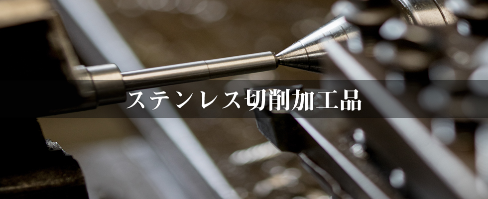 ステンレス切削加工品