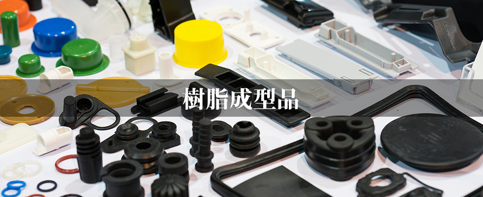 樹脂成型品
