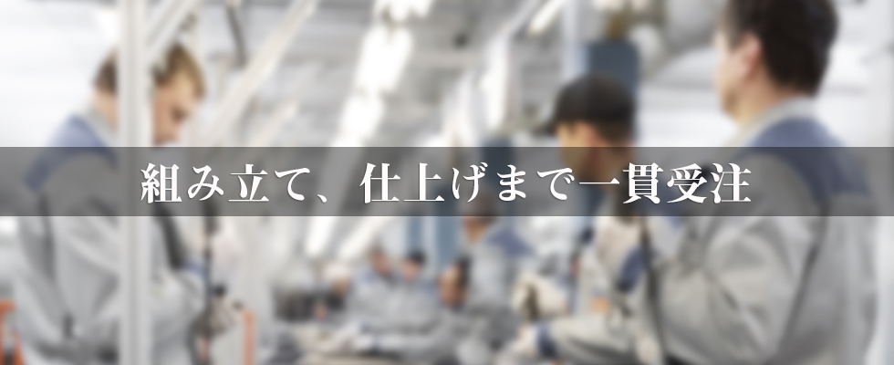 組み立て、仕上げまで一貫受注